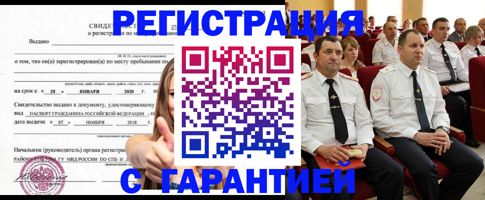 прописка законно в Горно-Алтайске