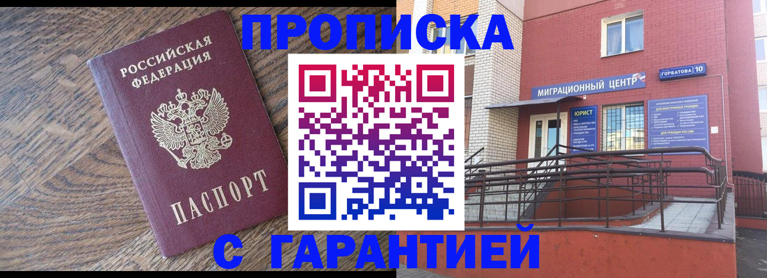 прописка 2025 в Горно-Алтайске